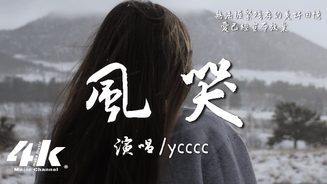 ycccc - 風哭『還無法忘記 餘生說好你會陪著我一起，尋幸福的定義。』【高音質|動態歌詞Lyrics】♫