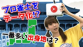 プロ雀士のプロフィール集計してみた結果w～その1～