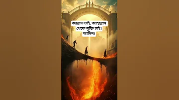 আল ল হ Allah Islamicvideo Islamicshorts Allah Jannat Jahannam Islam Muslim Pulsirat 