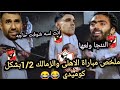 ملخص مباراة الاهلى والزمالك 1 2 بشكل كوميدي تألق حسين الشحات وحسم القمة الاهلى