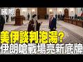 美伊談判進展