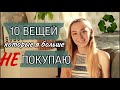 Вещи, которые я больше не покупаю | Осознанное потребление | Zero Waste ♻