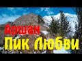 Пик Любви. Аршан. Тункинская долина. Бурятия 2016