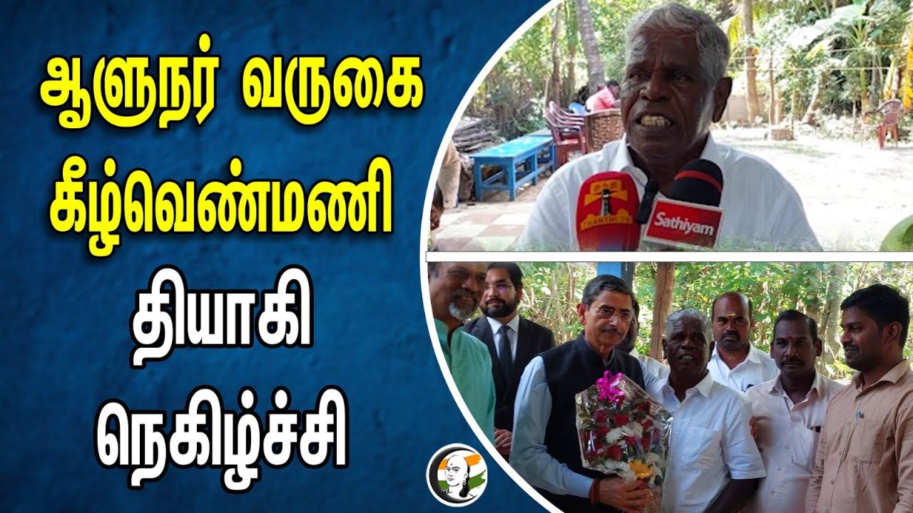 ஆளுநர் வருகை கீழ்வெண்மணி தியாகி நெகிழ்ச்சி | Kilvenmani