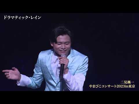 二見颯一 ドラマティック・レイン  やまびこコンサート2023 in 東京