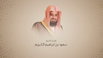 سعود الشريم | سورة النساء من آية ١ حتى آية ٢٤ | الحرم المكي تهجد ١٤١٣هـ