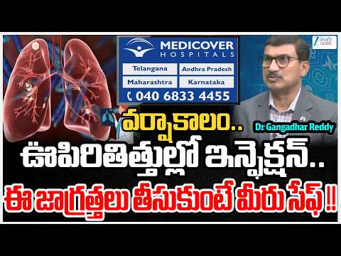 Medicover Hospitals | వర్షాకాలంలో ఊపిరితిత్తుల్లో ఇన్ఫెక్షన్.. ఈ జాగ్రత్తలు తీసుకుంటే మీరు సేఫ్!! - ZEE24TELUGUNEWS
