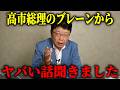 【高市内閣 最新】日本の経済をダメにした真犯人、、高市政権のブレーンからヤバい話を聞きました【北村晴男 日本保守党】