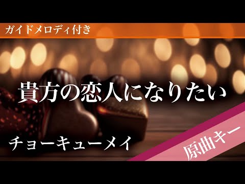 貴方の恋人になりたい / チョーキューメイ【ピアノカラオケ・ガイドメロディ付】