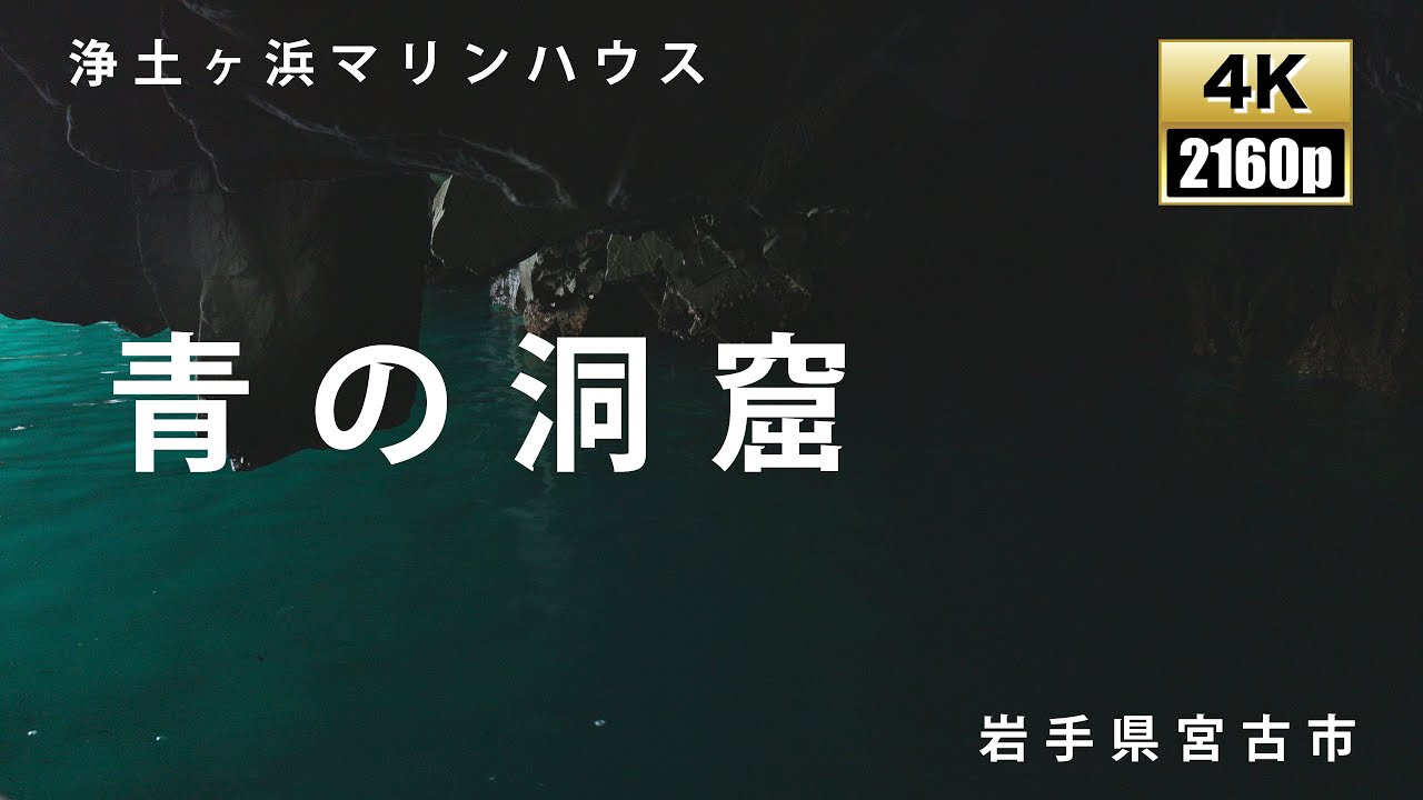 青の洞窟 浄土ヶ浜 岩手 絶景 Youtube