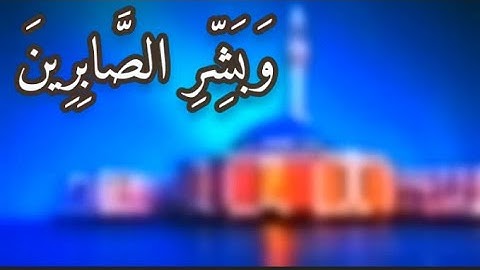 وَبَِشّرِ الصَّابِرِينَ | قرآن كريم بصوت احمد العجمي