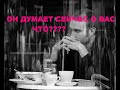 ОН ДУМАЕТ СЕЙЧАС О ВАС!?! ЧТО?!? гадание на кофейной гуще.