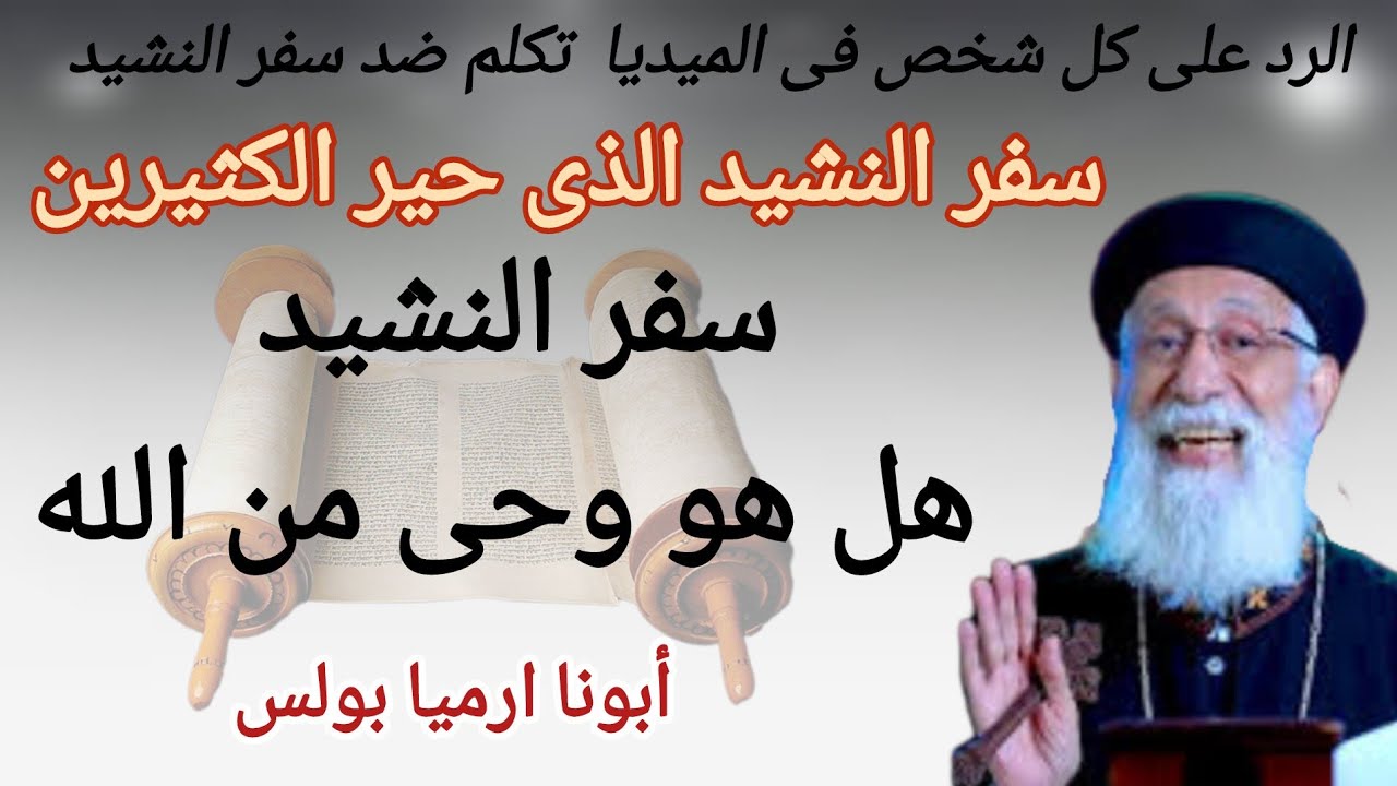 أقوى رد وأجمل تفسير لكل شخص على الميديا تكلم ضد سفر نشيد الأناشيد أبونا ارميا بولس قناة كله للخير