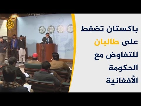 باكستان تضغط على طالبان للتفاوض مع الحكومة الأفغانية
