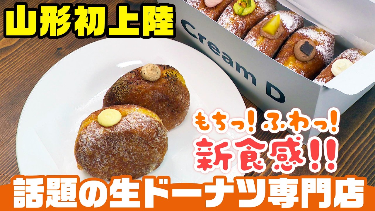 ドーナツライト（YouTube TikTok用） A specialty shop for fresh donuts has landed in Yamagata for the