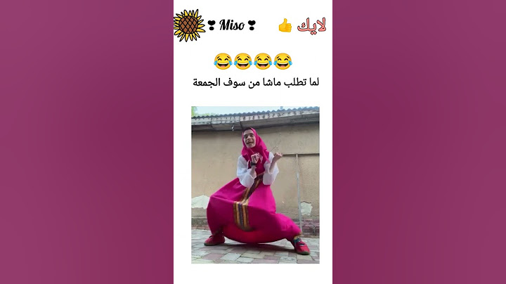 ماشا و الدب 😂😂😂 #shortvideo #ضحك #memes #اكسبلور #ترند #fyp #shorts