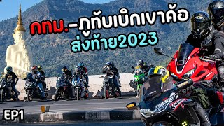 ทริปประจำปีSpiderx1ภูทับเบิกเขาค้อ2023 EP1