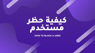 LIVIT Academy | كيفية حظر مستخدم | How to Block a User screenshot 5