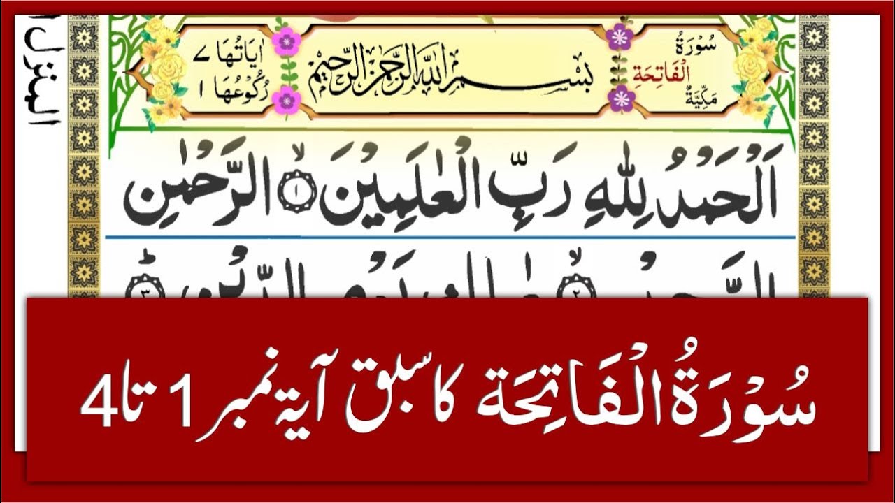 سورۃ الفاتحہ آیۃ نمبر1 تا 4 تجوید سے پڑھنا سیکھیں Surat UL  Fatiha