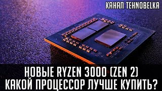 Новые Ryzen 3000 🔥 - Какой новый процессор лучше купить?