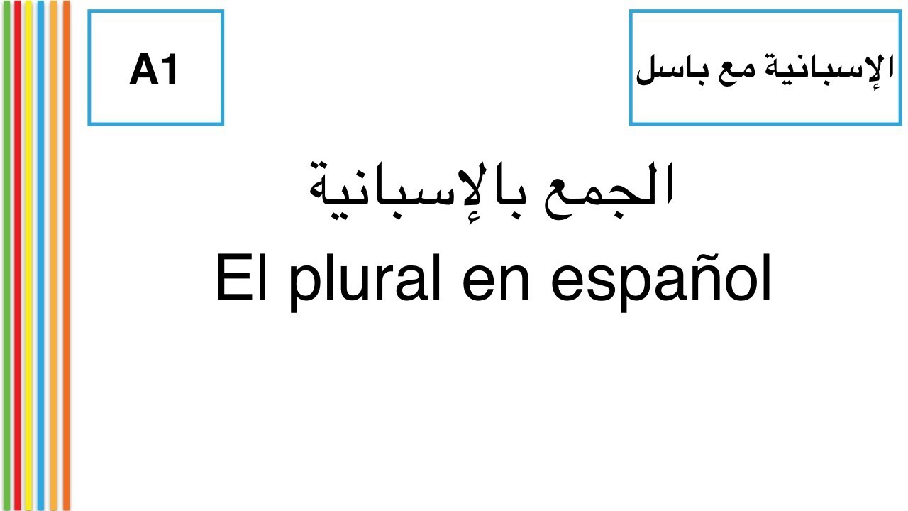 الإسبانية مع باسل | الجمع بالإسبانية -  A1 |  El plural en español