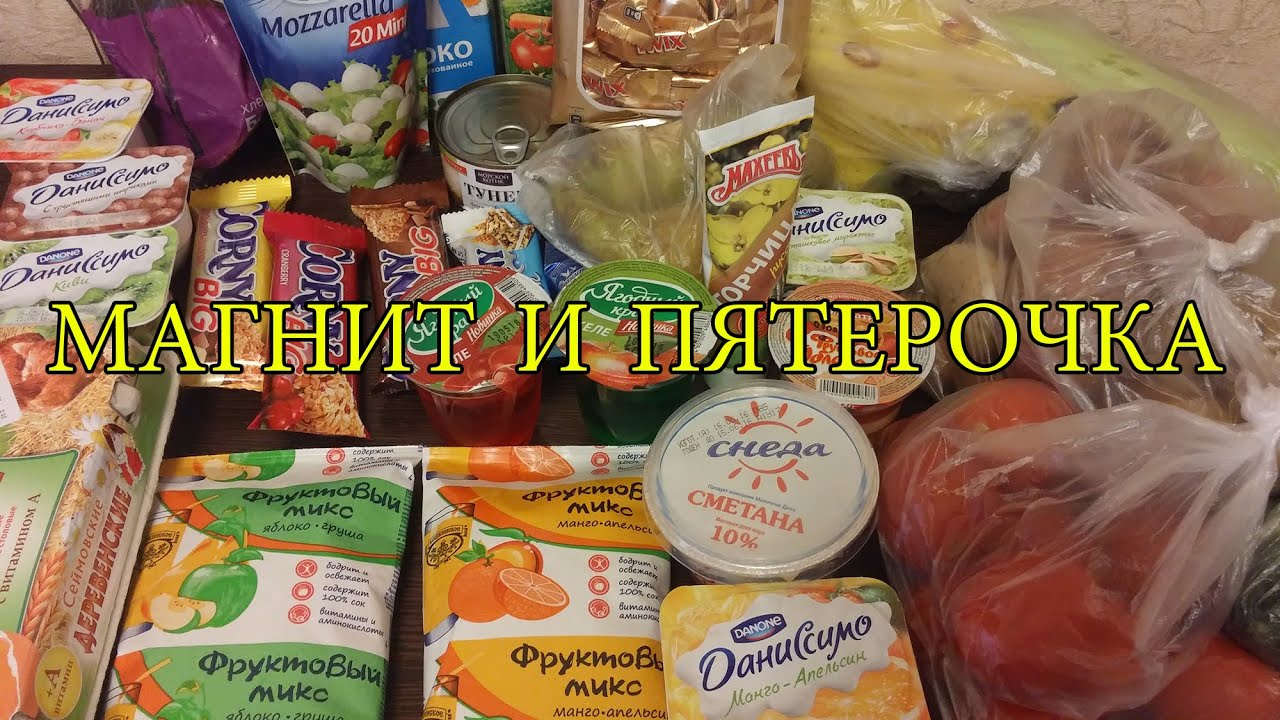 Закупка продуктов в магните. Вкусные продукты в Пятерочке. Покупки еды на неделю. Закупка продуктов на неделю