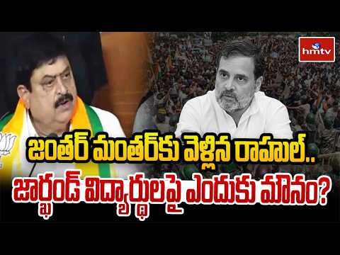 జంతర్ మంతర్‌కు వెళ్లిన రాహుల్.. జార్ఖండ్ విద్యార్థులపై ఎందుకు మౌనం? | BJP Ramchander Rao| hmtv - HMTVNEWS