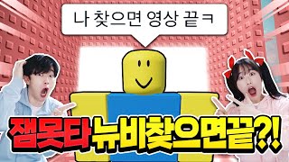 잼못타 뉴비 찾으면 영상이 끝납니다ㅋㅋ 누구 영상이 끝날까