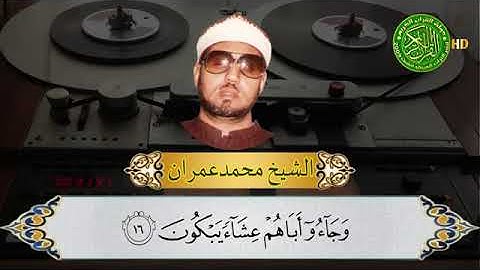 تلاوة نادرة للشيخ محمد عمران رحمه الله