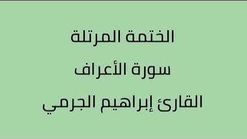 سورة الأعراف القارئ ابراهيم الجرمي