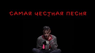 Asper X Самая Честная Песня Official Music Video