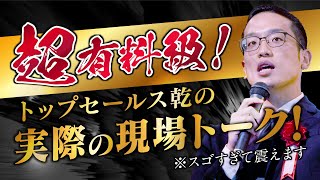トップセールスの売れる具体的トーク