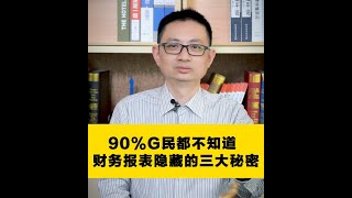 上市公司財務報表隱藏的三大秘密#股市股票 #股市俚語 #上市公司 #財務報表