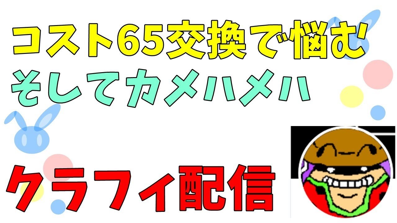配信 クラッシュフィーバー 1 コスト65交換にて悩むの巻 感謝の課金 Youtube 配信 クラッシュフィーバー 1 コスト65交換にて悩むの巻 感謝の課金 Youtube