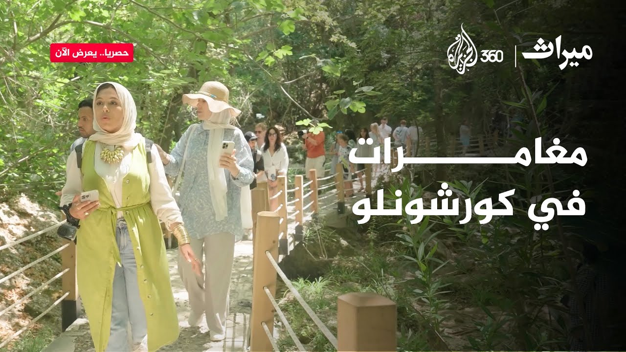 محمية كورشونلو.. طبيعة آسرة، شلالات ساحرة، تحديات استثنائية | ميراث