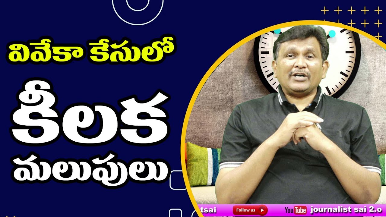 Bhaskar Reddy Layout YS Bhaskar Reddy Arrest వివేకా కేసులో కీలక మలుపులు - YouTube