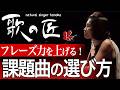 【フレーズ力アップ】課題曲の選び方〜この二つの要素でフレーズ力を上げる!英語曲を歌うことで日本語曲もよくなる