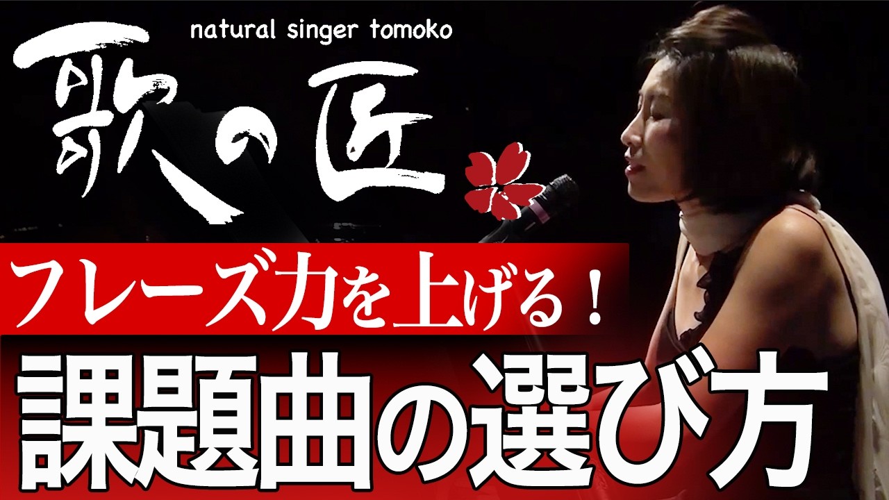 【フレーズ力アップ】課題曲の選び方〜この二つの要素でフレーズ力を上げる!英語曲を歌うことで日本語曲もよくなる