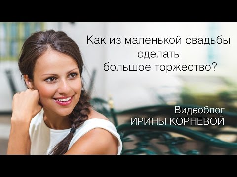 Как маленькую свадьбу превратить в большое торжество