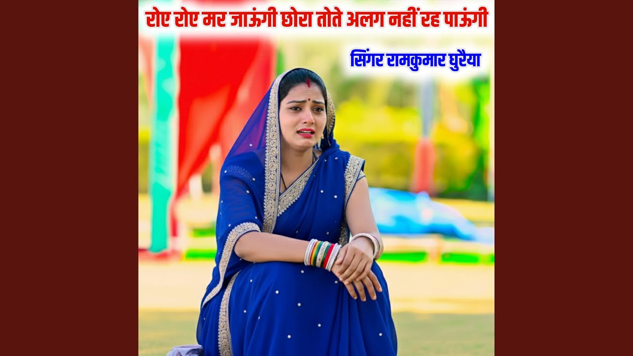 रोए रोए मर जाऊंगी छोरा तोते अलग नहीं...