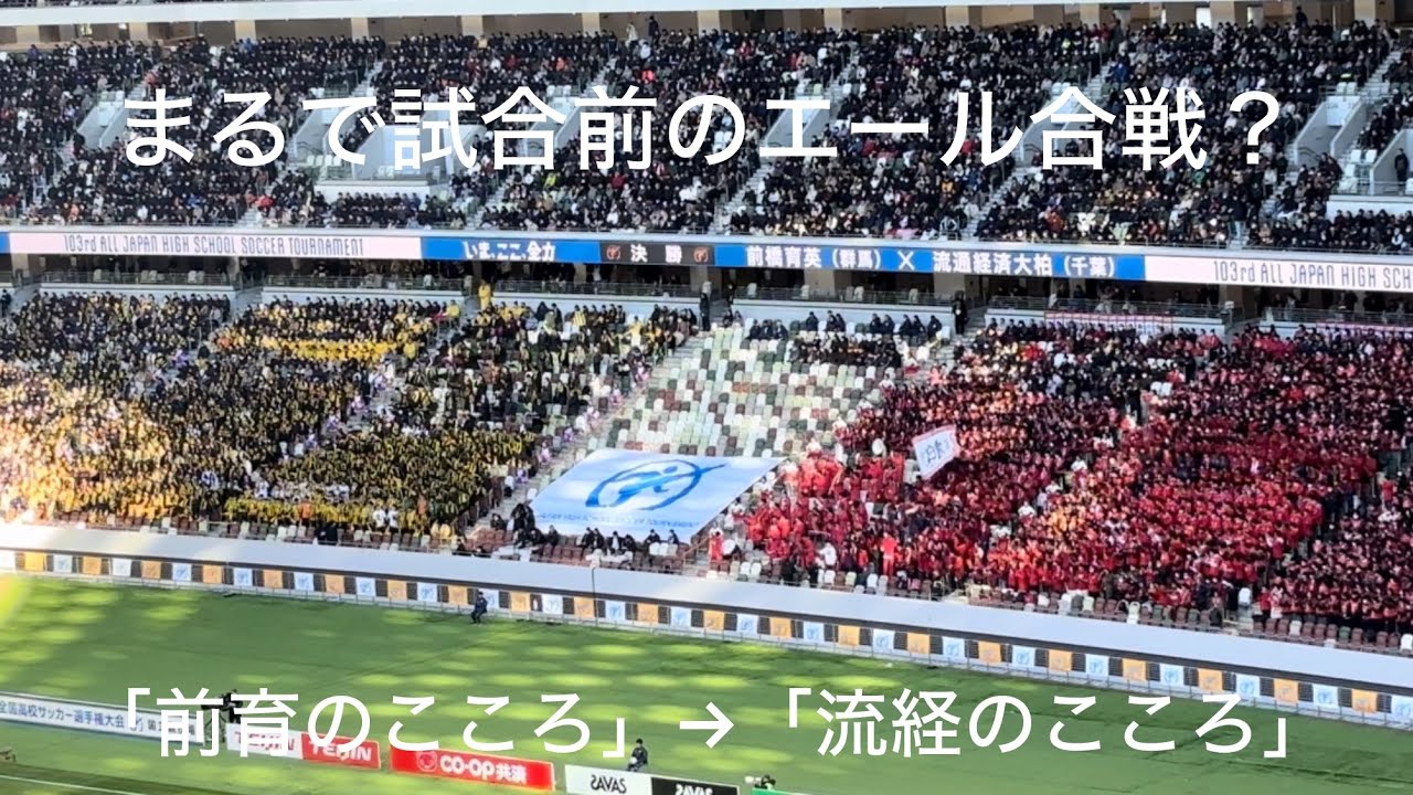 素晴らしい敬意👍 「前育のこころ」→「流経のこころ」　 前橋育英の応援に敬意を示し、同じ応援歌を熱唱