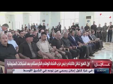 باب طالباني يشارك في عزاء قتلى اشتباكات بين فصائل كردية