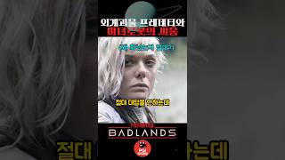 외계괴물 프레데터와 미녀로봇의 싸움
