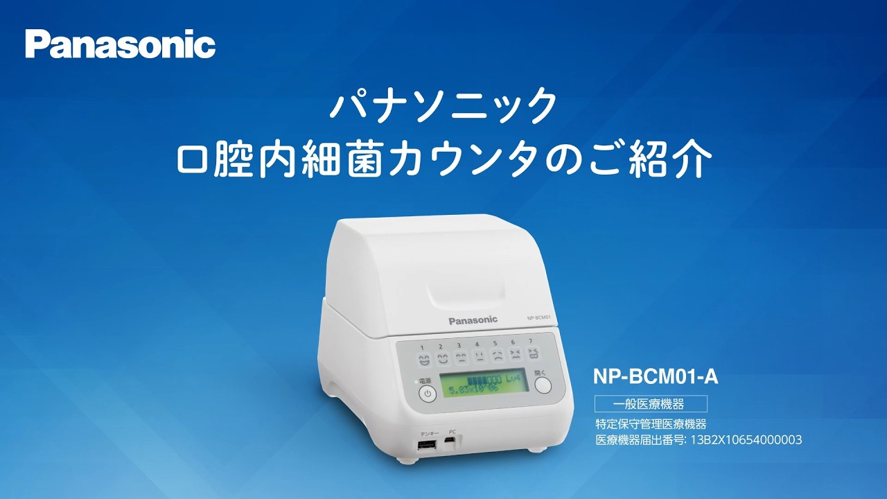 口腔内細菌カウンタ NP-BCM01-A 特長 | 医療機器 | Panasonic