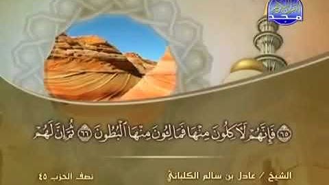سورة الصافات 37 - 114 عادل الكلباني - قراءة مرتلة