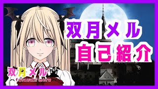 「【初投稿】新人Vtuber 双月メル 自己紹介動画」のサムネイル