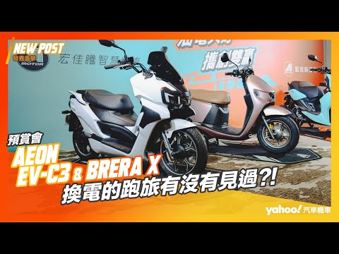 【發表直擊】換電的跑旅有沒有見過？！宏佳騰全新巡航座駕EV-C1預賞登場、輕型ADV車款Brera X緊追在後！