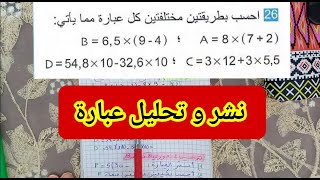 الدرس 05: نشر أو تحليل عبارة باستعمال خاصية التوزيع للسنة 2 متوسط.
