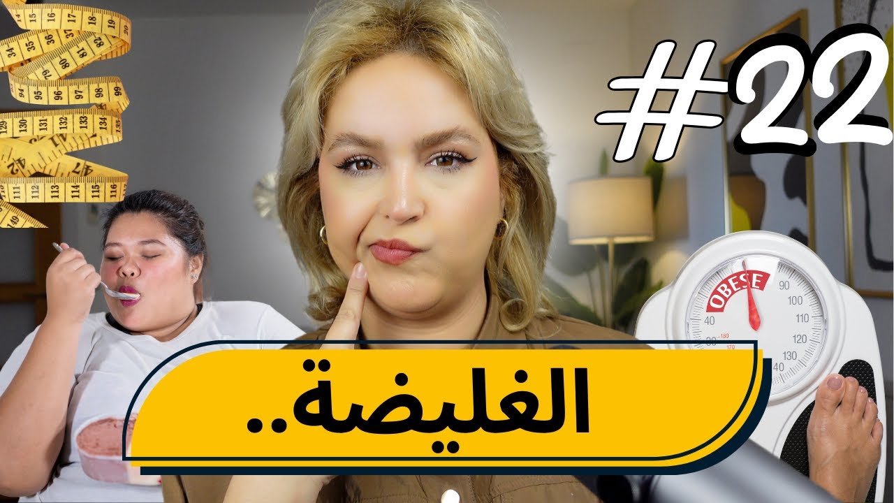#22 اليوم ...مع صارة و شكيب| قصة غريبة لوحدة تتقول انا غليضة ......#podcaststory