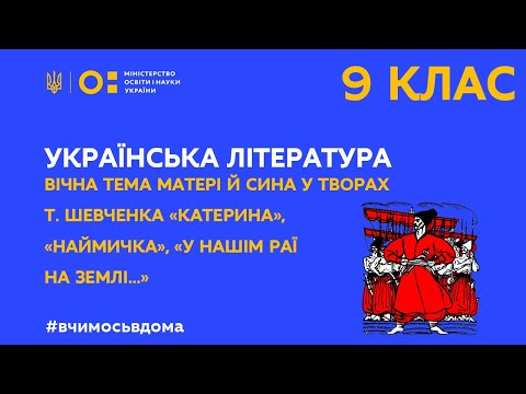 9 клас. Українська література. Тема матері й сина у творах Т. Шевченка  (Тиж.2:ВТ)